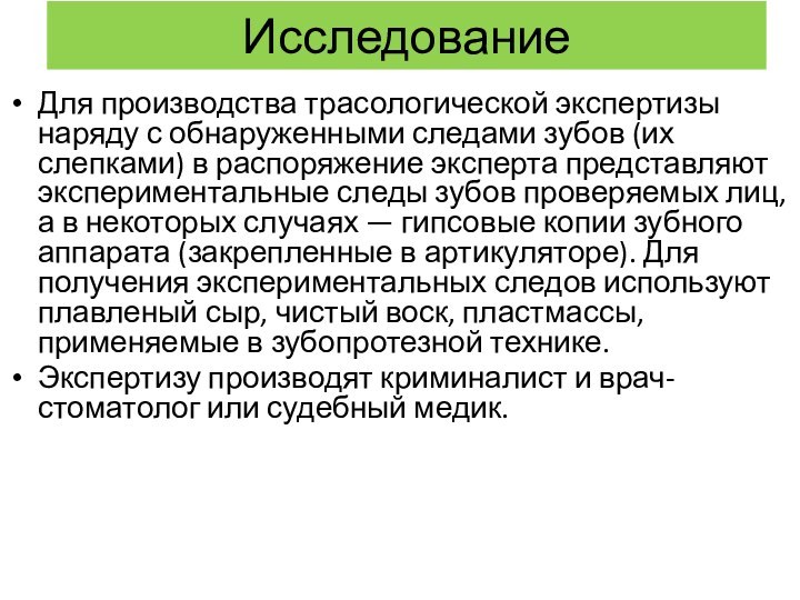 ИсследованиеДля производства трасологической экспертизы наряду с обнаруженными следами зубов (их слепками) в