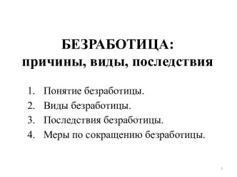 Безработица: причины, виды, последствия