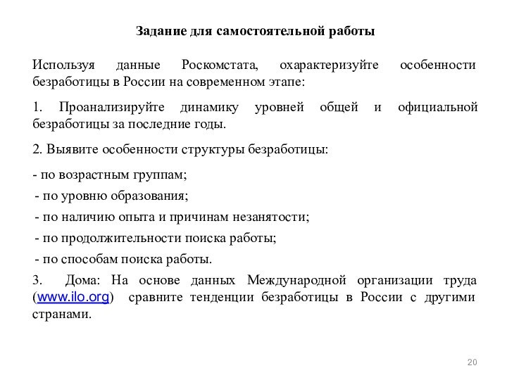Задание для самостоятельной работыИспользуя данные Роскомстата, охарактеризуйте особенности безработицы в России на