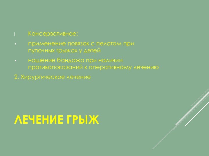 ЛЕЧЕНИЕ ГРЫЖКонсервативное:применение повязок с пелотом при пупочных грыжах у детейношение бандажа при