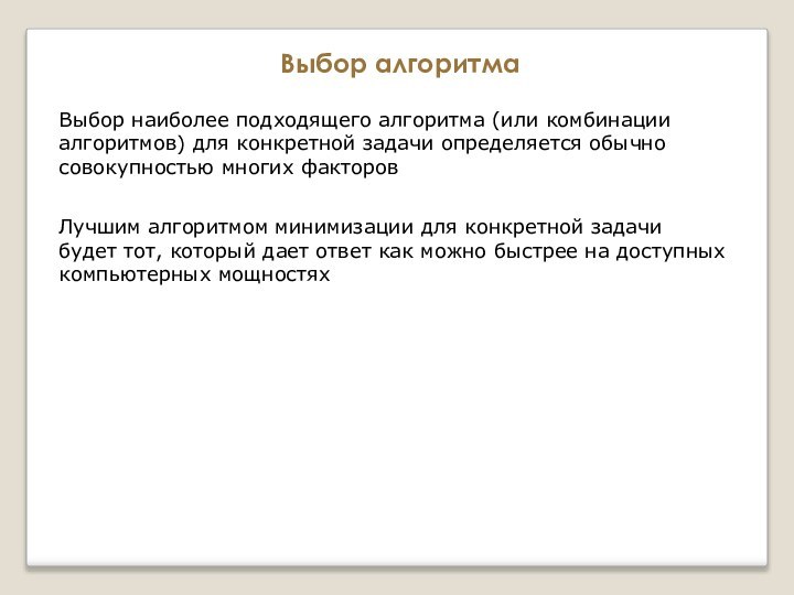 Выбор алгоритмаВыбор наиболее подходящего алгоритма (или комбинации алгоритмов) для конкретной задачи определяется