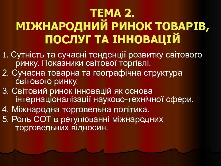 ТЕМА 2.  МІЖНАРОДНИЙ РИНОК ТОВАРІВ, ПОСЛУГ ТА ІННОВАЦІЙ1. Сутність та сучасні