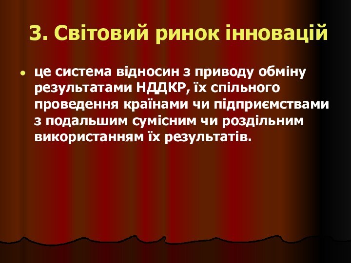 3. Світовий ринок інновацій це система відносин з приводу обміну результатами НДДКР,