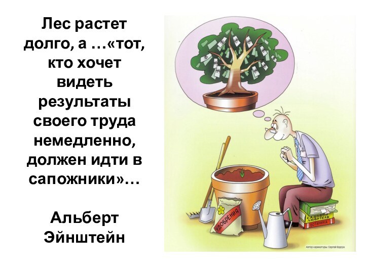 Лес растет долго, а …«тот, кто хочет видеть результаты своего труда немедленно,