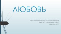 Любовь. Вомероназальный орган (орган Якобсона)