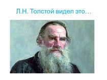 Лев Николаевич Толстой