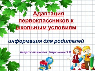 Адаптация первоклассников к школьным условиям