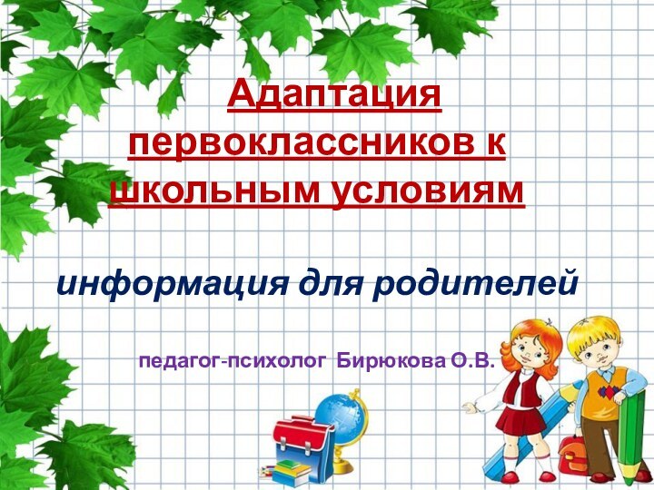 Адаптация первоклассников к  школьным условиям   информация для