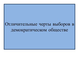 Отличительные черты выборов в демократическом обществе