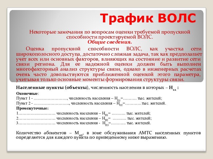 Трафик ВОЛСНекоторые замечания по вопросам оценки требуемой пропускной способности проектируемой ВОЛС.Общие сведения..	Оценка