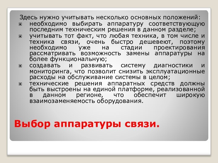 Выбор аппаратуры связи. Здесь нужно учитывать несколько основных положений:необходимо выбирать аппаратуру соответствующую