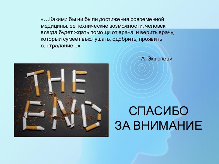 «…Какими бы ни были достижения современной медицины, ее технические возможности, человек всегда