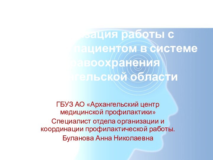 Организация работы с курящим пациентом в системе здравоохранения Архангельской