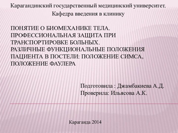 ПОНЯТИЕ О БИОМЕХАНИКЕ ТЕЛА. ПРОФЕССИОНАЛЬНАЯ ЗАЩИТА ПРИ ТРАНСПОРТИРОВКЕ БОЛЬНЫХ.  РАЗЛИЧНЫЕ ФУНКЦИОНАЛЬНЫЕ