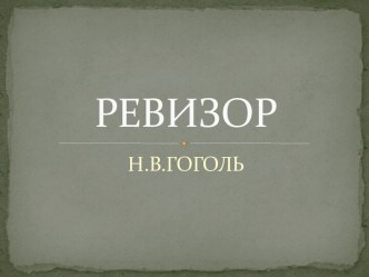 Н.В. Гоголь Ревизор