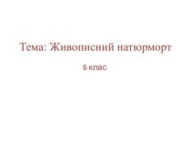 Тема урока: Живописний натюрморт (6 клас)