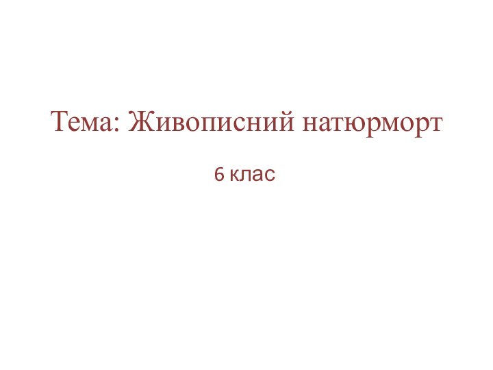 Тема: Живописний натюрморт6 клас