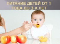 Питание детей от 1 года до 3-х лет