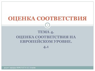 Значение европейских организаций, осуществляющих деятельность в области оценки соответствия, в признании результатов испытаний