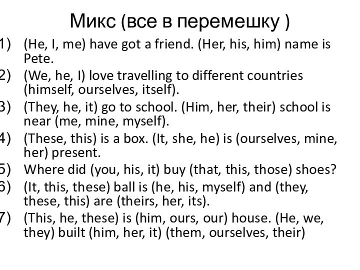 Микс (все в перемешку )(He, I, me) have got a friend. (Her,