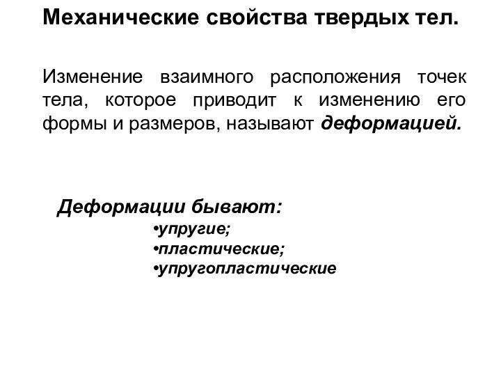 Механические свойства твердых тел.  Изменение взаимного расположения точек тела, которое приводит