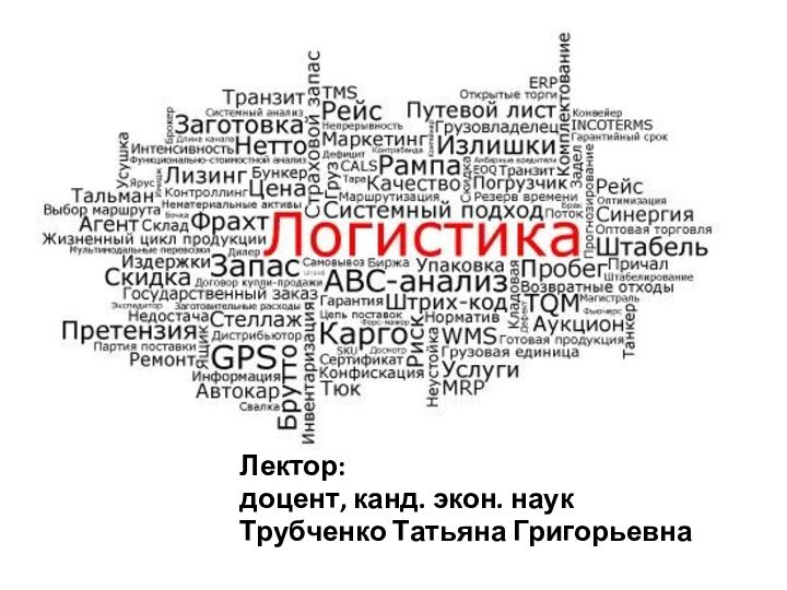 Введение в логистикуЛектор:доцент, канд. экон. наукТрубченко Татьяна Григорьевна