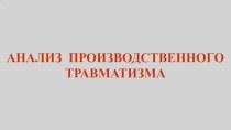 Анализ производственного травматизма