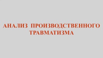 Анализ производственного травматизма