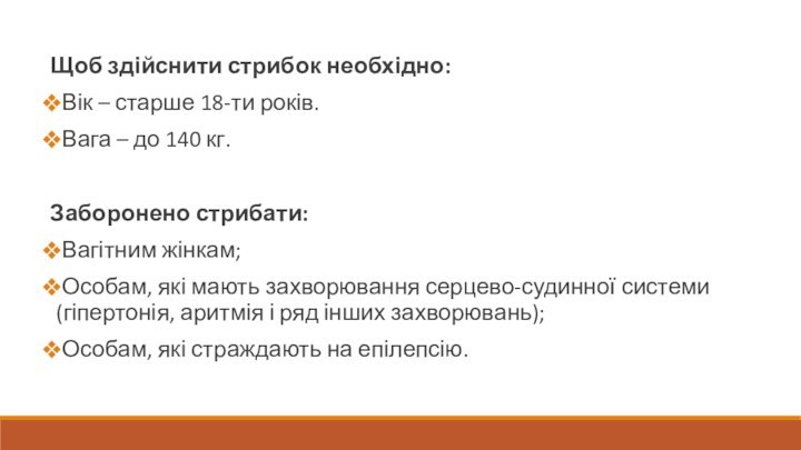 Щоб здійснити стрибок необхідно:Вік – старше 18-ти років.Вага – до 140 кг.