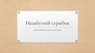 Незабутній стрибок. Клуб екстремального відпочинку