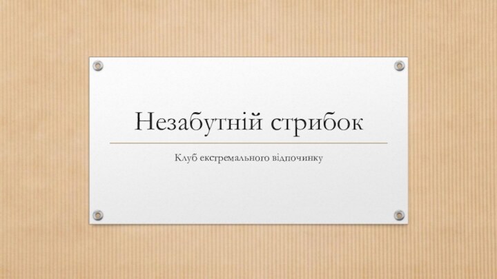 Незабутній стрибокКлуб екстремального відпочинку