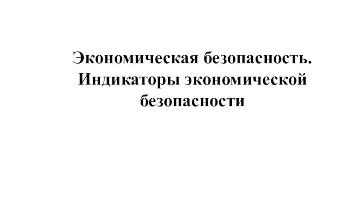 Экономическая безопасность. Индикаторы экономической безопасности