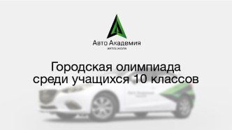 Городская олимпиада среди учащихся 10 классов