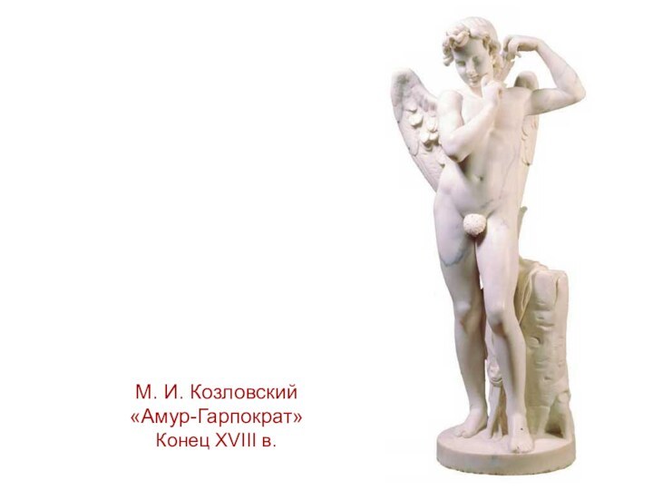 М. И. Козловский«Амур-Гарпократ»Конец XVIII в.