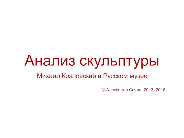 Анализ скульптурыМихаил Козловский в Русском музее© Александр Сечин, 2013–2016