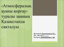 ‹Атмосфералық ауаны қорғау› туралы заңның Қазақстанда сақталуы