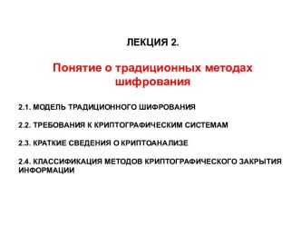 Понятие о традиционных методах шифрования. Лекция 2