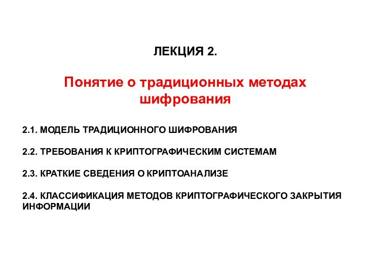 ЛЕКЦИЯ 2.Понятие о традиционных методах шифрования2.1. МОДЕЛЬ ТРАДИЦИОННОГО ШИФРОВАНИЯ2.2. ТРЕБОВАНИЯ К КРИПТОГРАФИЧЕСКИМ