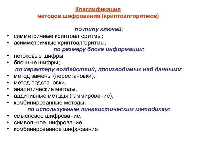 Классификацияметодов шифрования (криптоалгоритмов) по типу ключей:симметричные криптоалгоритмы;асимметричные криптоалгоритмы; по размеру блока информации:потоковые