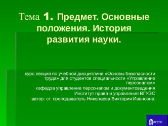 Основы безопасности труда. Предмет. Основные положения. История развития науки