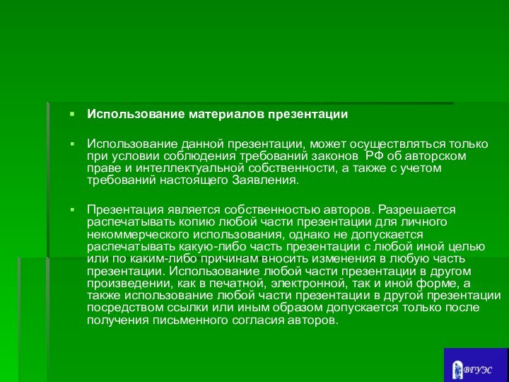 Использование материалов презентацииИспользование данной презентации, может осуществляться только при условии соблюдения требований