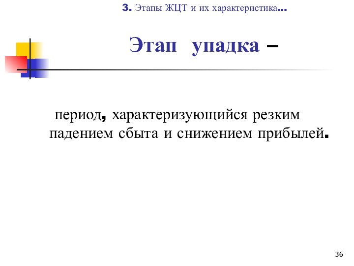 Этап упадка –   период, характеризующийся резким падением сбыта и снижением