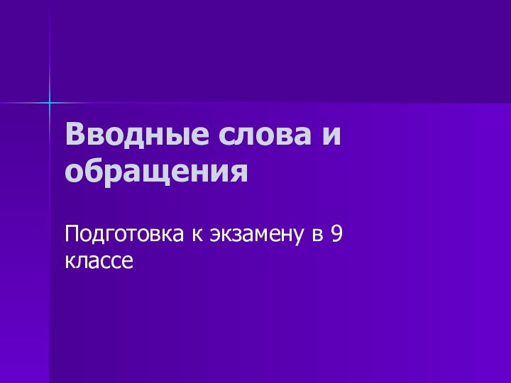 Вводные слова и обращенияПодготовка к экзамену в 9 классе