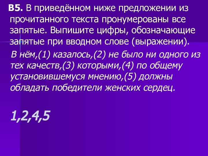 В5. В приведённом ниже предложении из прочитанного текста пронумерованы все запятые.