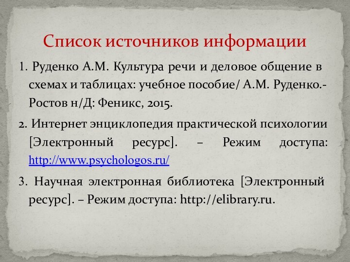 1. Руденко А.М. Культура речи и деловое общение в схемах и таблицах: