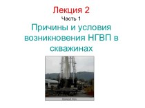 Причины и условия возникновения НГВП в скважинах. (Лекция 2.1)