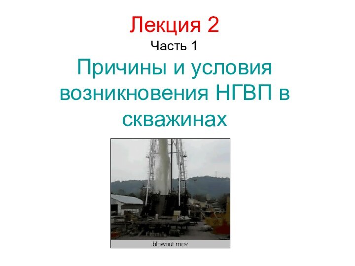 Лекция 2 Часть 1 Причины и условия возникновения НГВП в скважинах