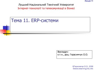 ERP-системи. (Лекція 11)