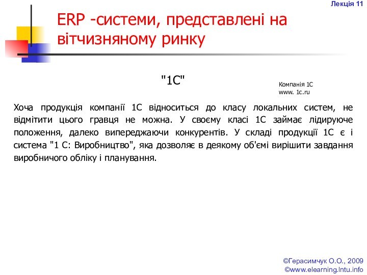 Лекція 11©Герасимчук О.О., 2009 ©www.elearning.lntu.infoERP -системи, представлені на вітчизняному ринку 