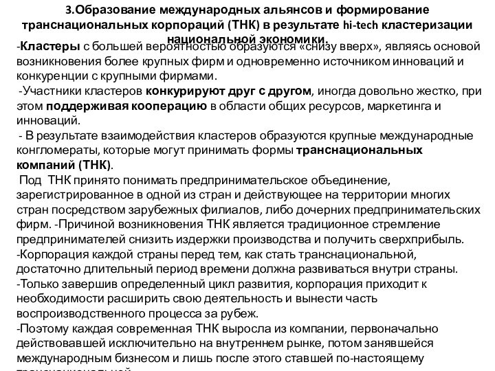 -Кластеры с большей вероятностью образуются «снизу вверх», являясь основой возникновения более крупных